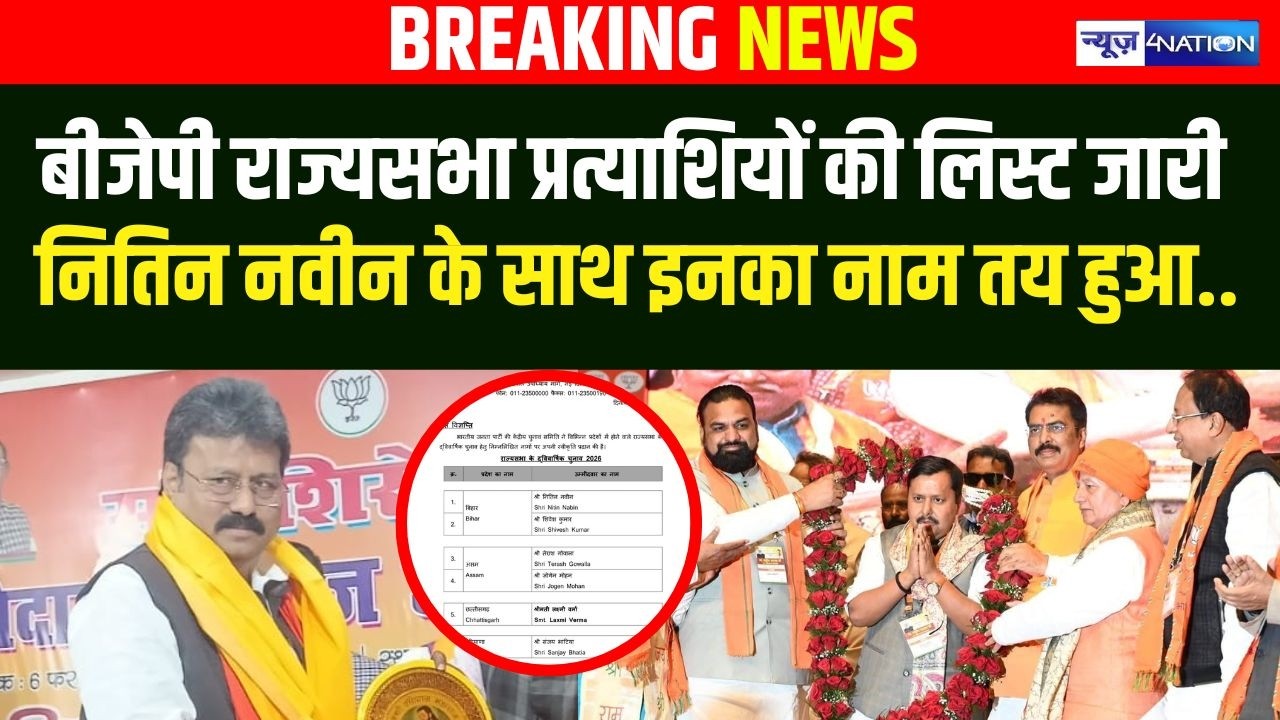 BJP ने राज्यसभा प्रत्याशियों की लिस्ट जारी, Nitin Nabin के साथ Shivesh Kumar Bihar से जा रहे |