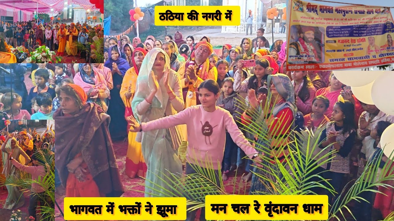 Thathiya me।। Bhagwat Katha।। Man chal re vrindavan dham।। Thathiya।। Kannauj।। #trending #viral