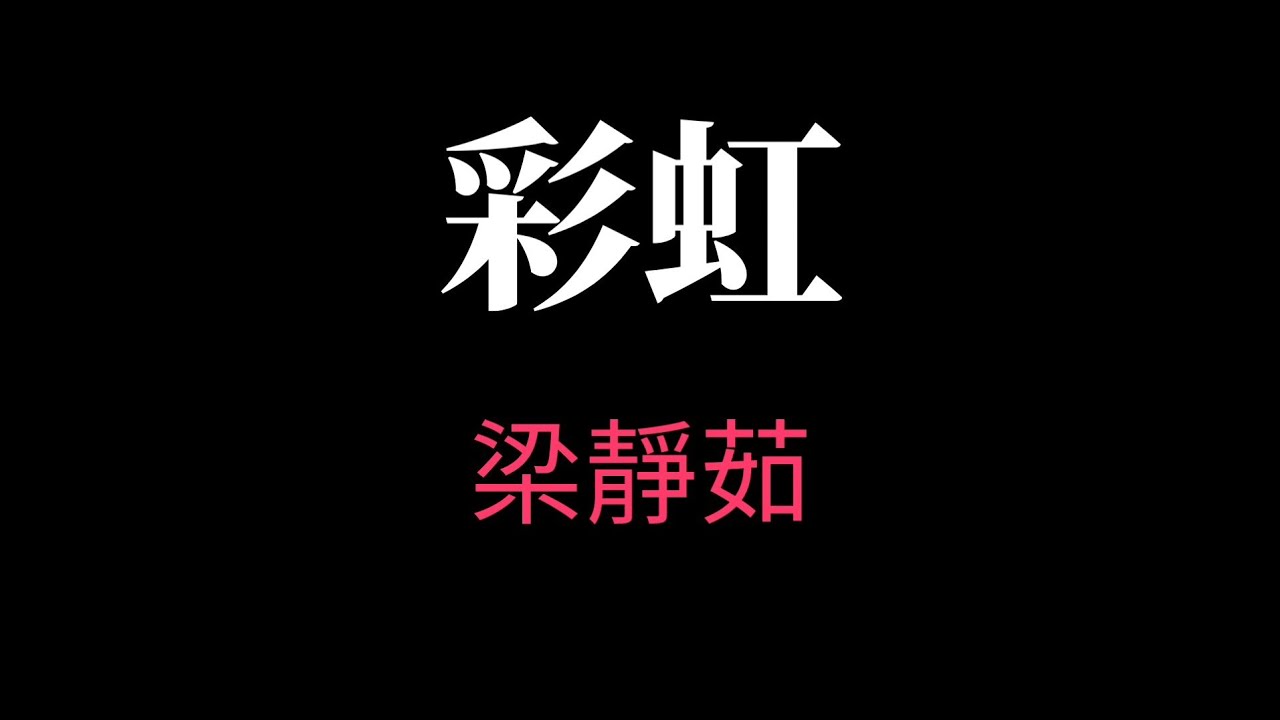 梁靜茹 - 彩虹【歌詞】
