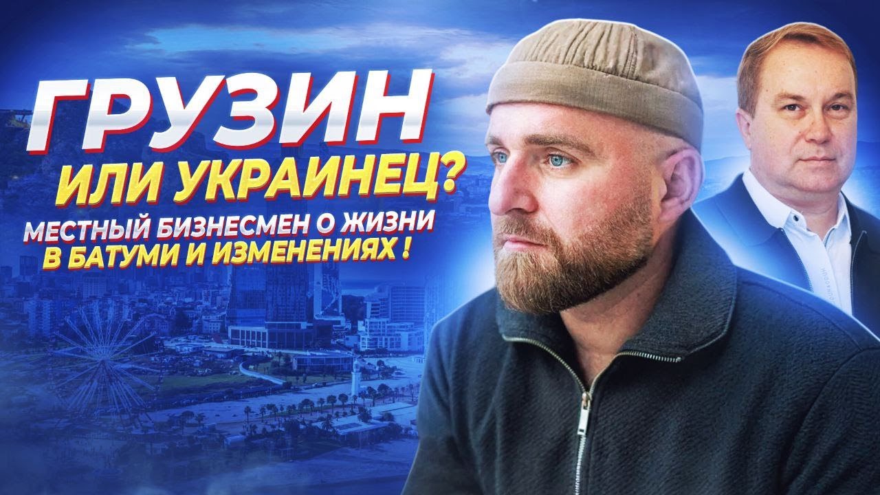 Он мог уехать, но остался: бизнес, Батуми и большие перемены