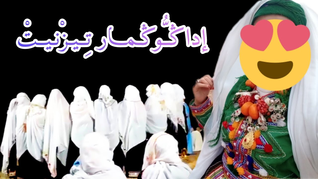 تاحواشت ن تفـرخـيـن💃✨تفـرمـيت أيـت إغـير💯 النشاط الملـيـح صافـي🤩🤩😍