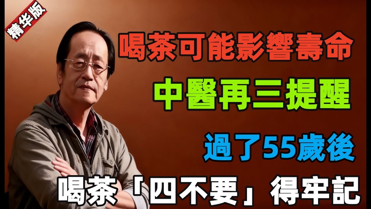 倪海厦：喝茶可能影響壽命！中醫再三提醒：過了55歲後，喝茶「四不要」得牢記！#倪海厦 #中醫養生