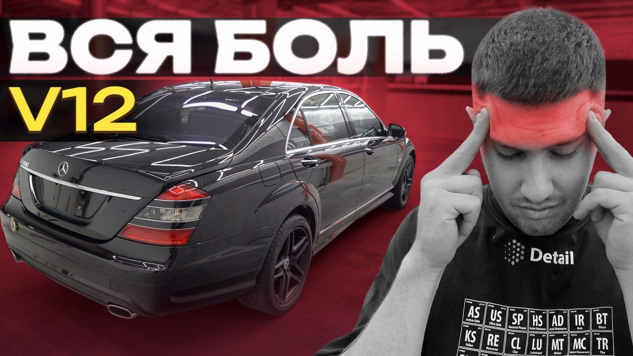 ВСЯ БОЛЬ ВЛАДЕНИЯ Mercedes-Benz W221 с двигателем V12  #ОТМЫЛИ