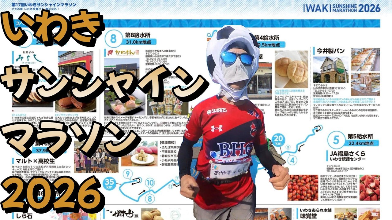 いわきサンシャインマラソン2026☆プチ仮装で沢山応援してもらえたよ