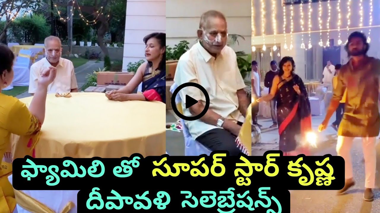 Super Star Krishna Diwali Celebrations With Family | Ismart thoughts