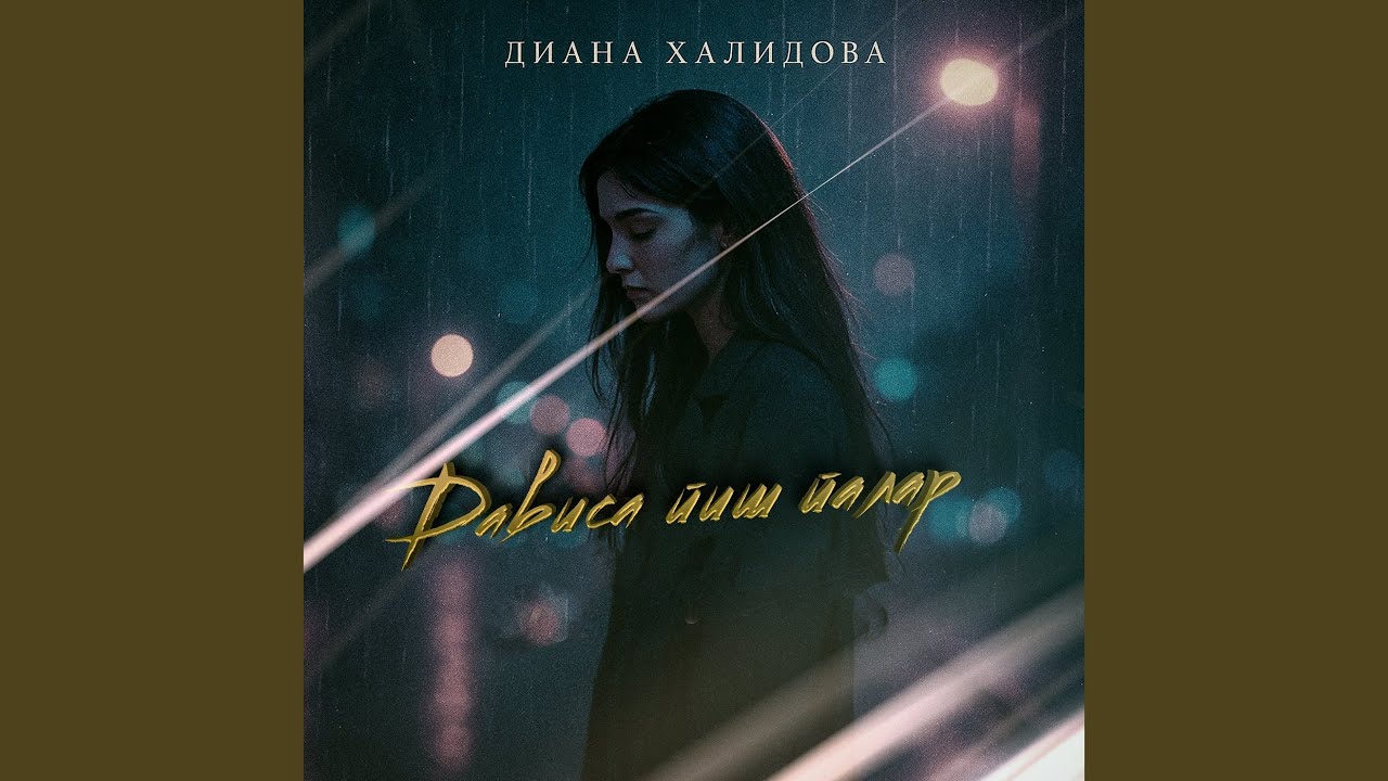 Дависа йиш йалар