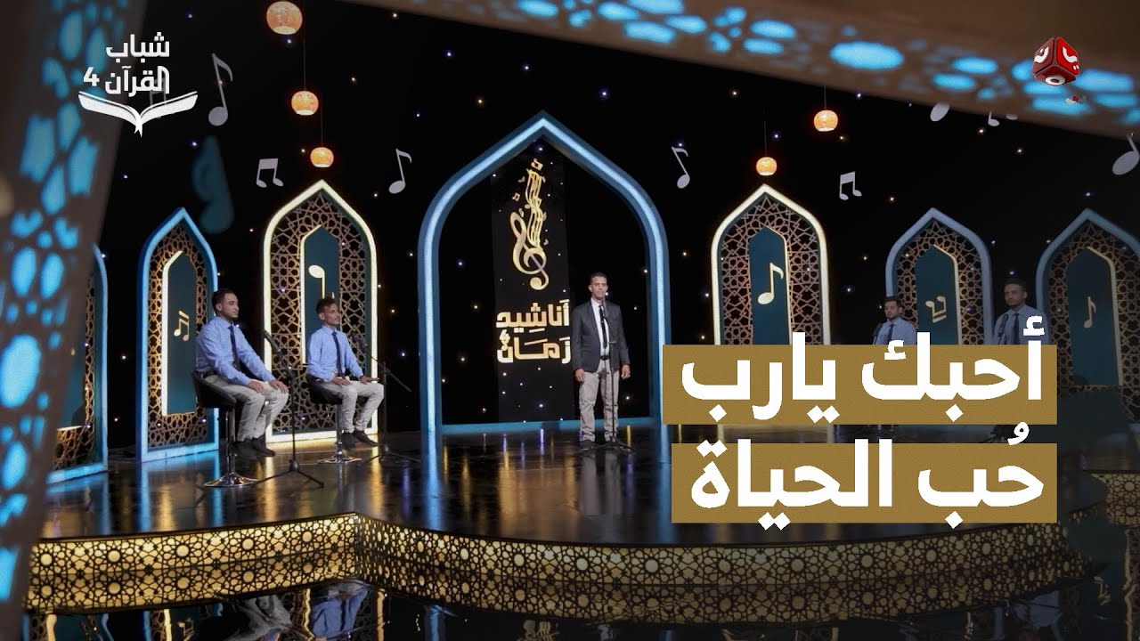 أحبك يا رب حب الحياة |   محمد مصلح البعداني | روائع الاناشيد اليمنية