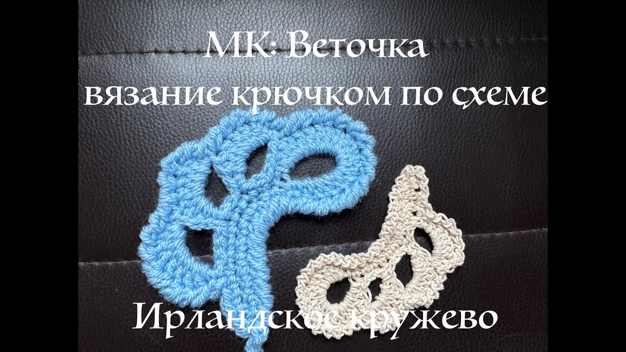 МК веточка вязание крючком по Схеме ирландское кружево следовать ли схеме или нет 