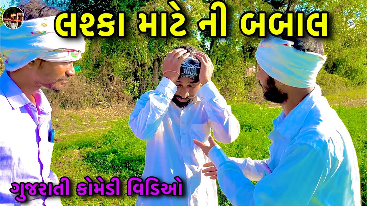 લશ્કા માટે ની બબાલ // Lashka Mate Ni Babal // Gujarati Comedy// ગુજરાતી કોમેડી વિડિઓ