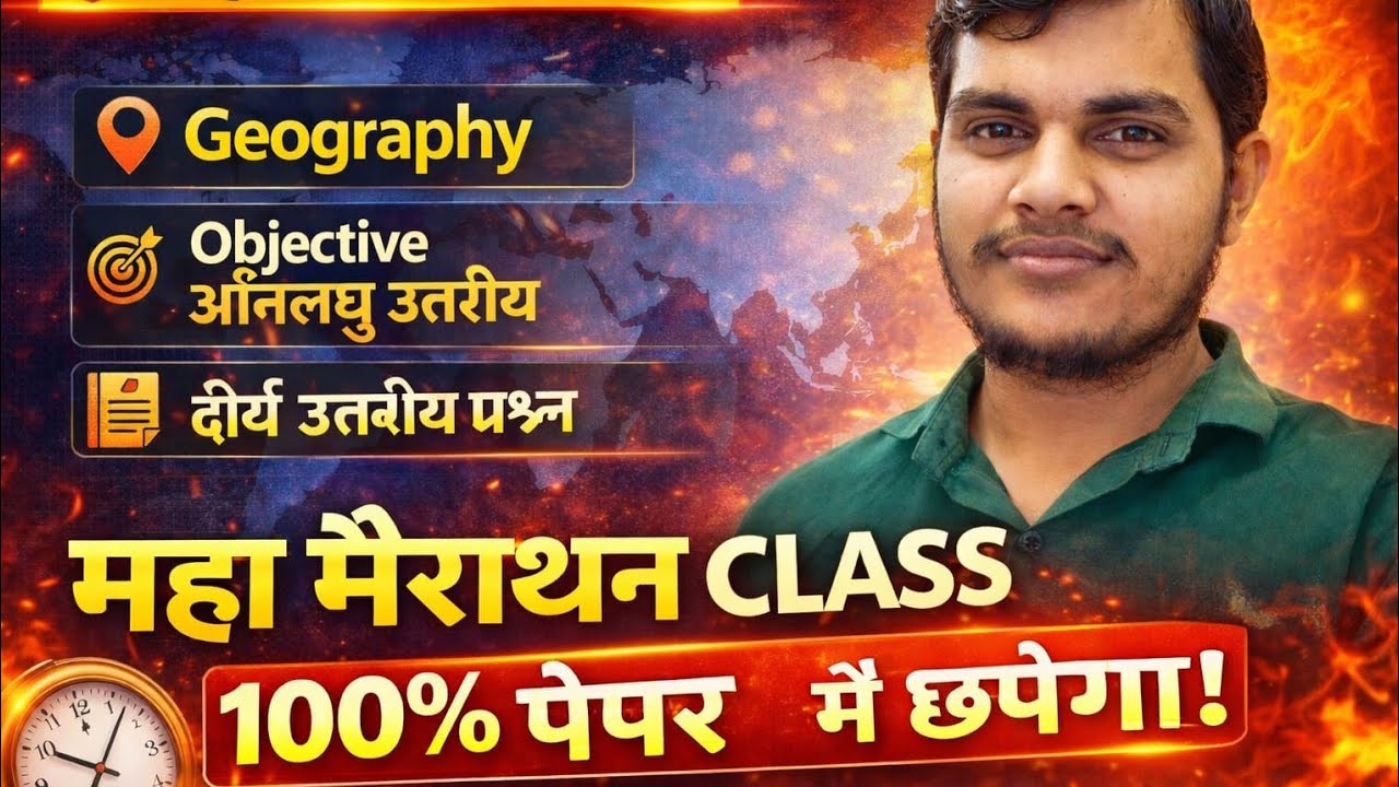 बिहार बोर्ड 10th Geography🔥महा मैराथन 2026 | 100% पेपर में छपेगा | Objective + Long Answer #amitsir