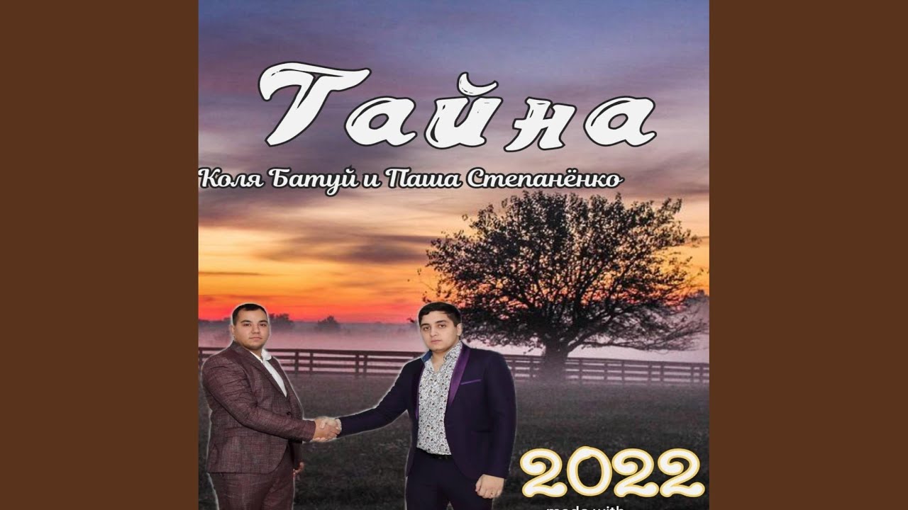 Тайна
