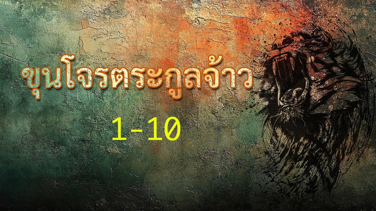 ขุนโจรตระกูลเจ้า 1-10 (นิยายเสียง)