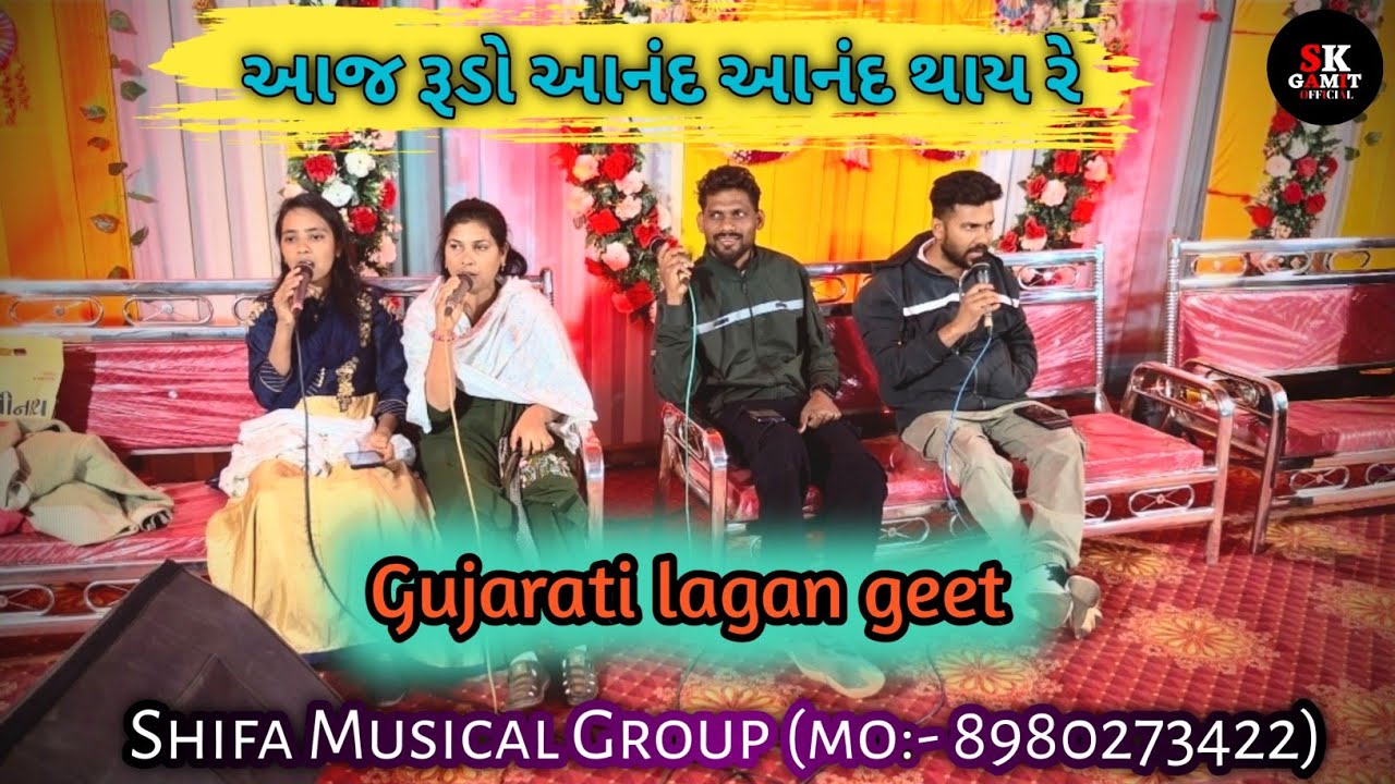 આજ રૂડો આનંદ આનંદ થાય રે | Shifa Musical Group | Gujarati lagan song | New lagan geet | Marriage |