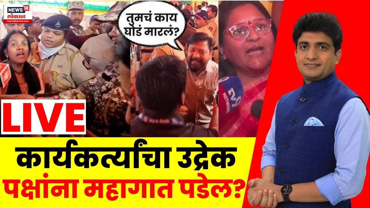 Bade Mudde LIVE | Sambhajinagar BJP Rada | कार्यकर्त्यांचा उद्रेक पक्षांना महागात पडेल? | Vilas Bade