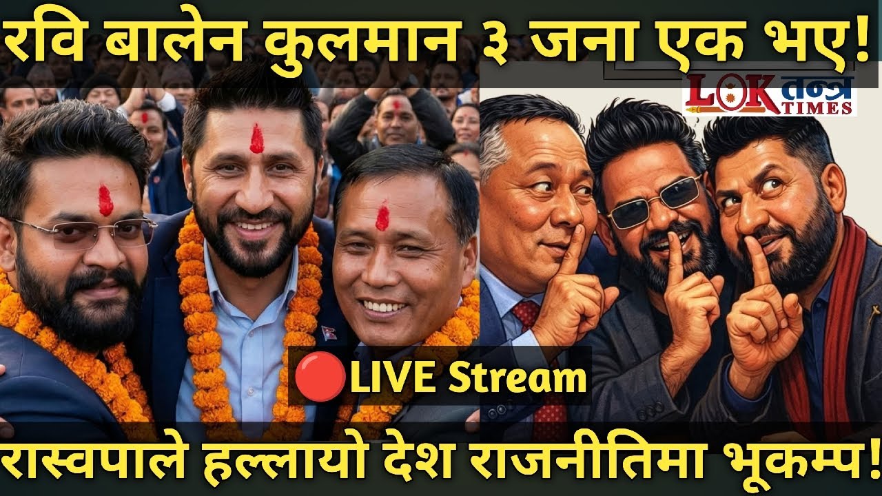 🔴LIVE | कुलमान रवि बालेन एक भए | कुलमान बने उपसभापति | १८ सिट समानुपातिक | बालेन प्रधानमन्त्री