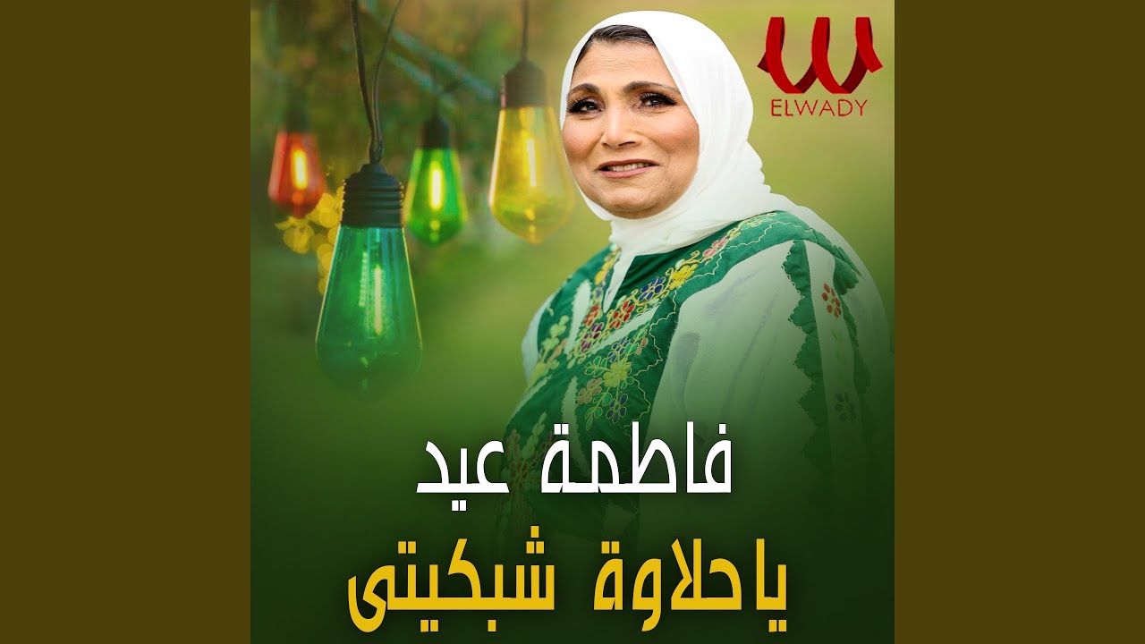 Ya Halawet Shabkty - يا حلاوة شبكتي