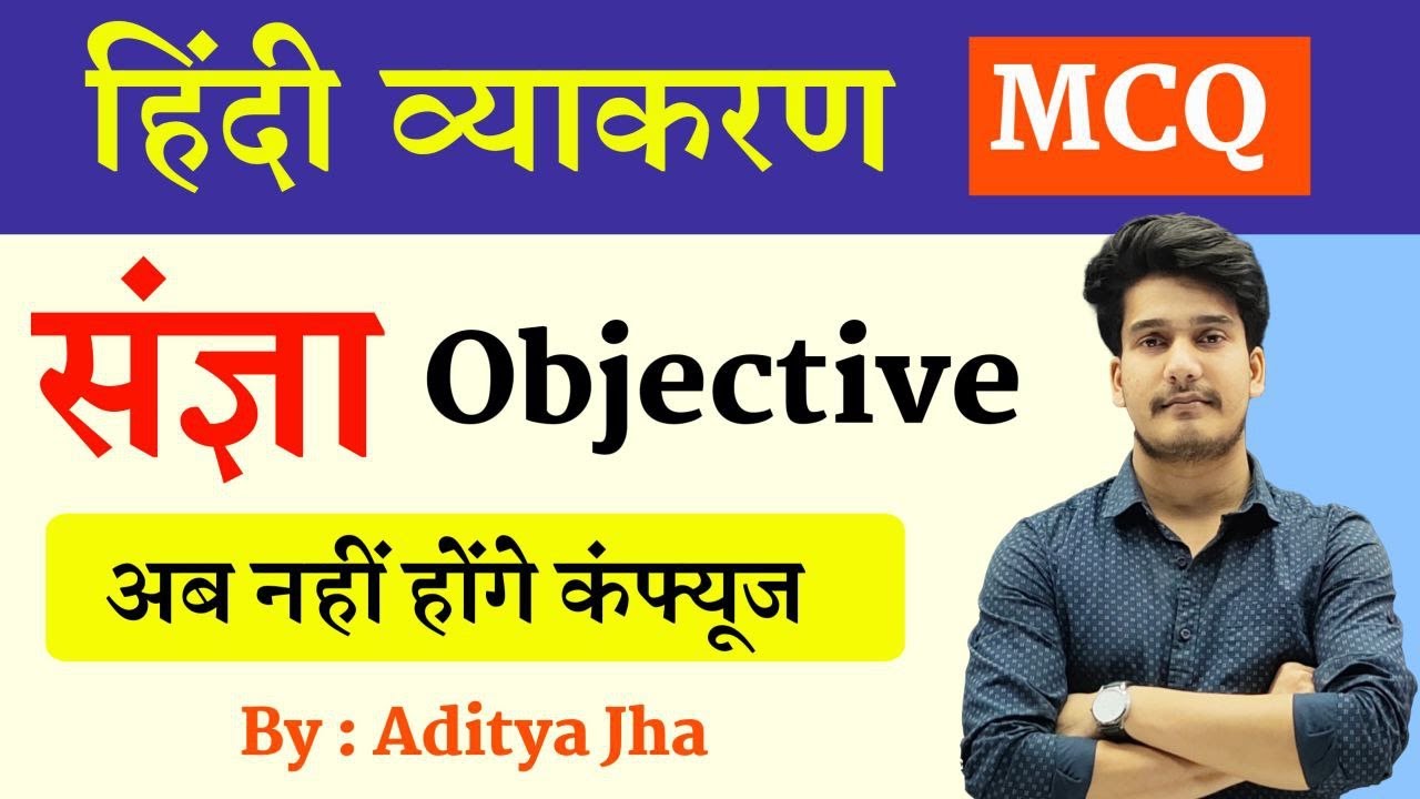 संज्ञा : हिंदी व्याकरण | Sangya Objective Question | Sangya Hindi Grammar Mcq
