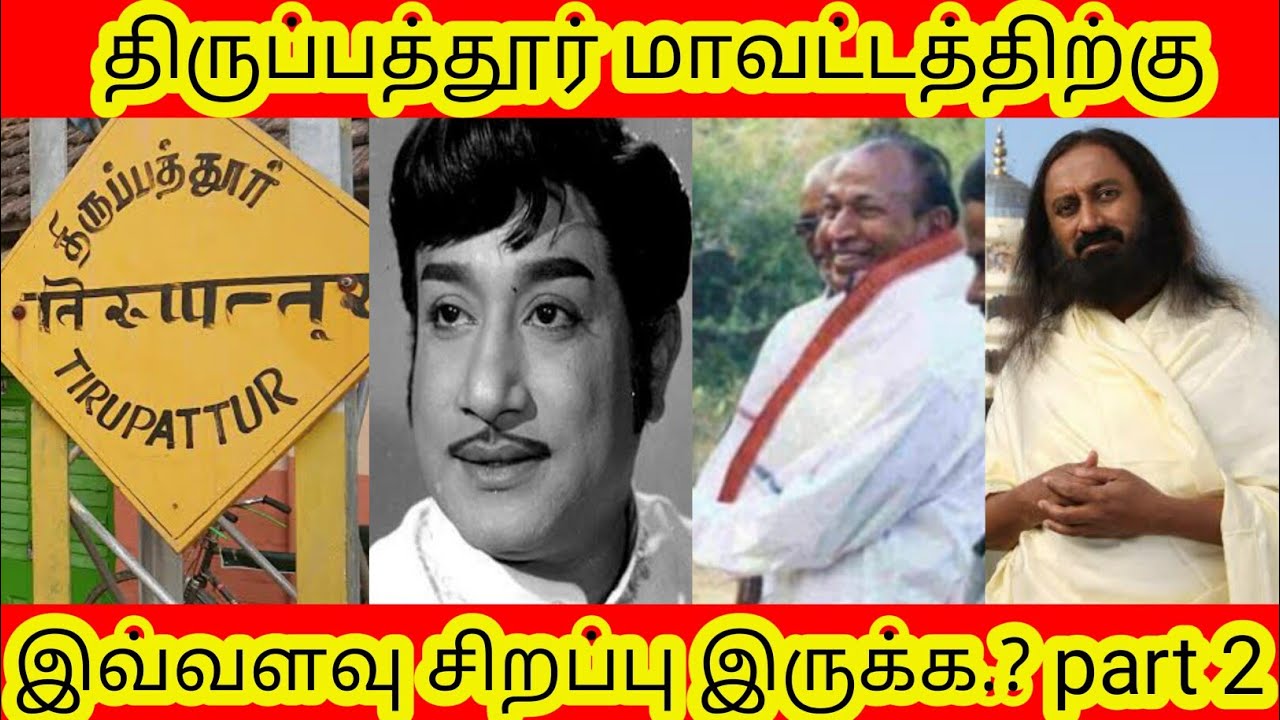 திருப்பத்தூர் மாவட்டத்திற்கு இவ்வளவு சிறப்பு இருக்க.? Part 2 | Tirupattur District History in Tamil