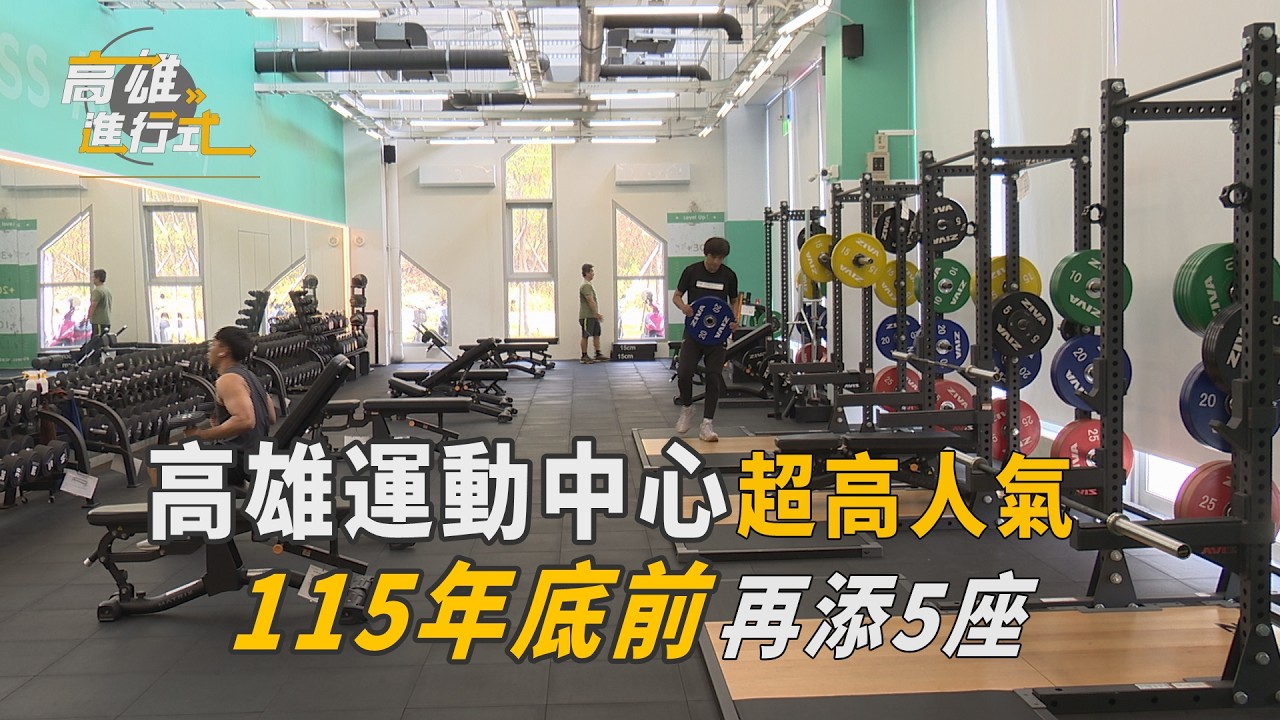 高雄運動中心超高人氣  115年底前再添5座  ◆高雄進行式2026