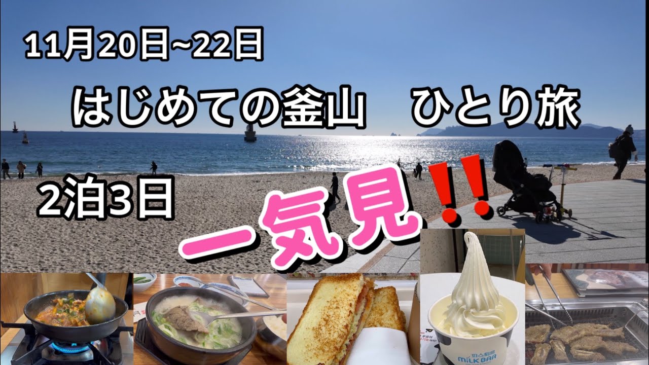 はじめての釜山ひとり旅、成田からジンエアーで2泊3日「一気見‼️」