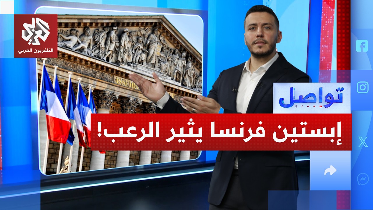 إبستين فرنسا في قبضة العدالة.. ما قصته؟ | تواصل