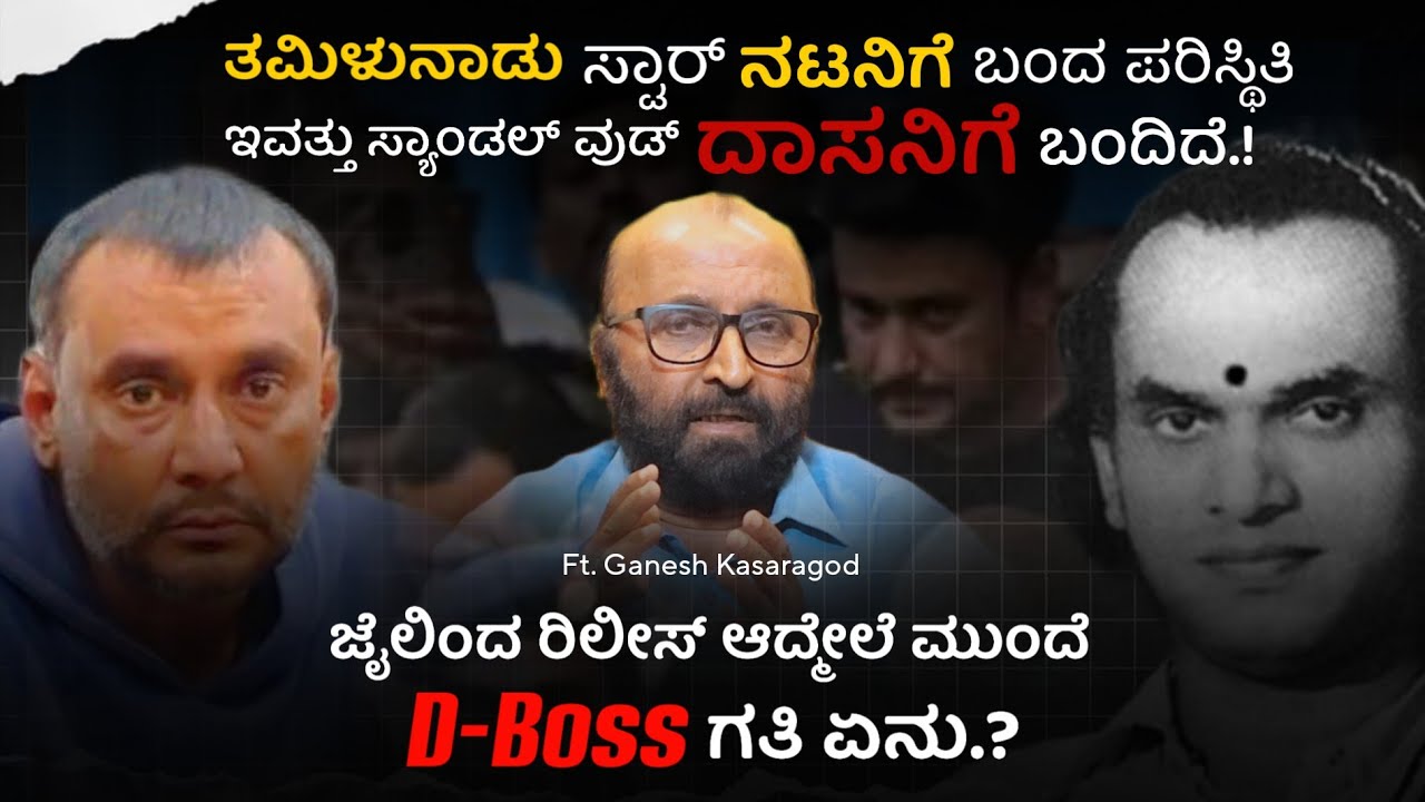 📢⁉️ ಜೈಲಿಂದ ರಿಲೀಸ್ ಆದ್ಮೇಲೆ ಮುಂದೆ D-BOSS ಗತಿ ಏನು.!? | Ganesh Kasaragod | Beyond Limits