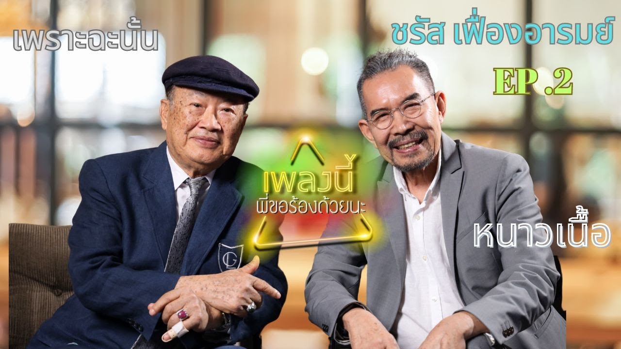 เพลงนี้พี่ขอร้องด้วยนะ EP.2 ชรัส เฟื่องอารมย์ วินัย พันธุรักษ์ [ FULL EP ] หนาวเนื้อ - เพราะฉะนั้น