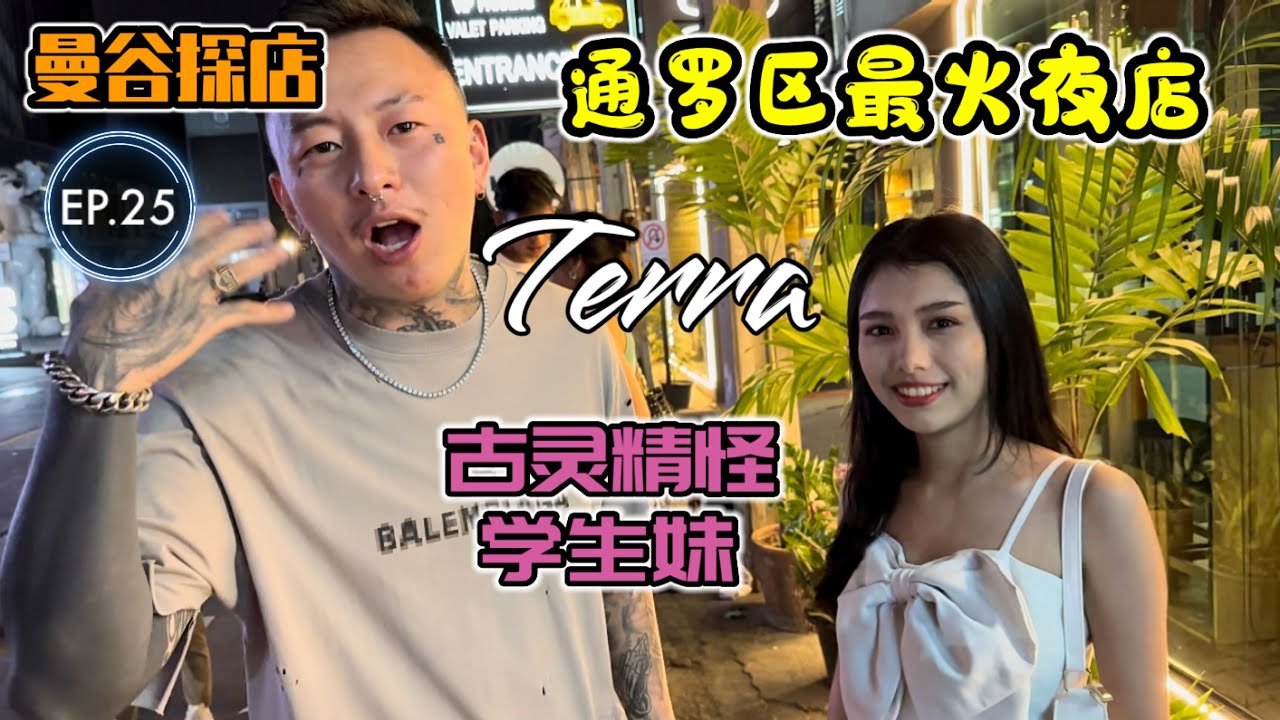 【探店】泰国曼谷夜生活探店EP.25[Terra]富人区通罗最火夜店 大家不会还不知道吧