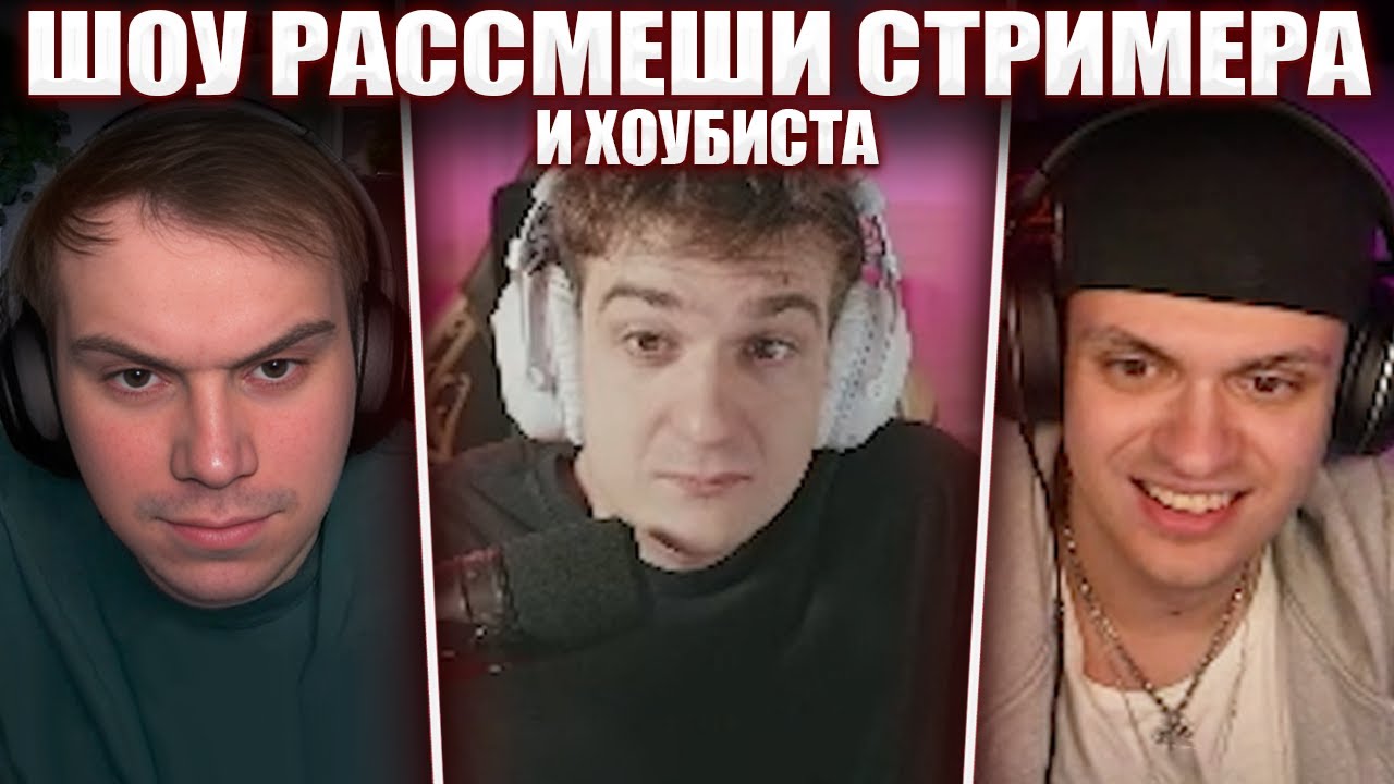 ГЛЕБ на ШОУ РАССМЕШИ СТРИМЕРА #2 (Эвелон, Бустер, Каравай) | Sasavot