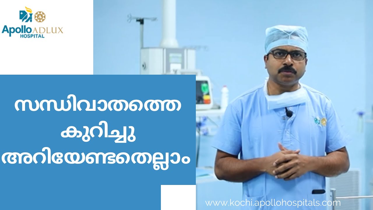 എന്താണ് ആർത്രൈറ്റിസ് അഥവാ സന്ധിവാതം? എന്താണ് ഇതിനുള്ള ചികിത്സാരീതികൾ?| Arthritis Treatment in Kochi