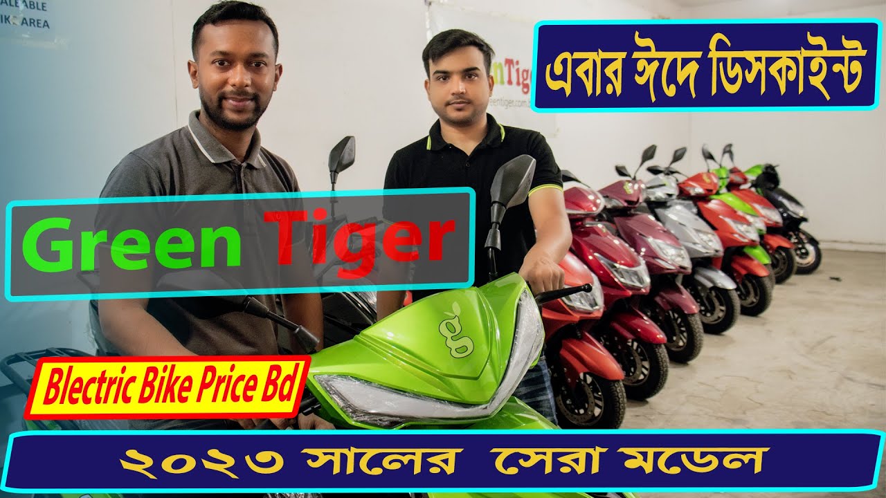 2023 এর সেরা কালেকশন 🔥 ঈদের বিশেষ ডিসকাউন্ট || Green Tiger Electric Bike Price In Bangladesh 2023