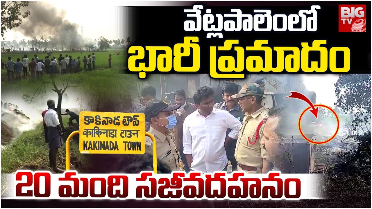 వేట్లపాలెంలో  20 మంది సజీవదహనం | Surya Fireworks Factory Explosion | Vetlapalem Accident Updates