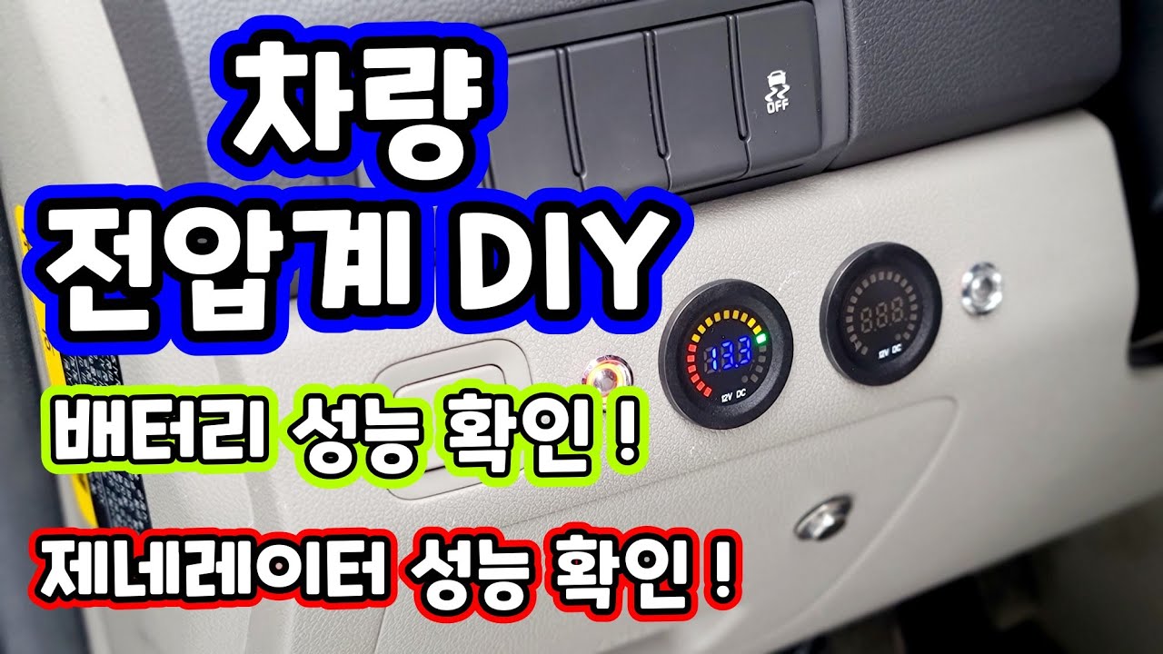 (자동차DIY) 시동배터리 전압체크 ! 전압계 연결로 제네레이터 상태도 체크 ~ 차량용 파워뱅크 용량체크 까지 할수 있도록 해주었어요