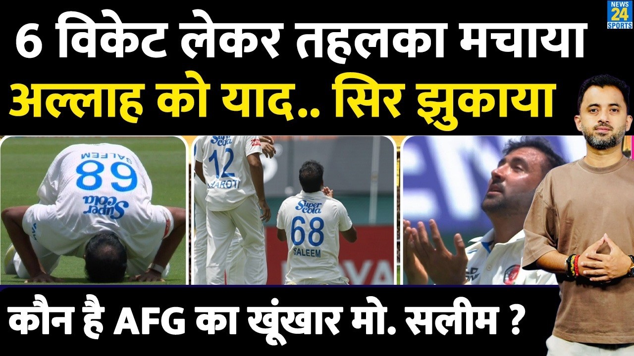India Vs Afghanistan, 1st Test : Mohammad Saleem का 6 Wickets से Record | Allah | Highlights
