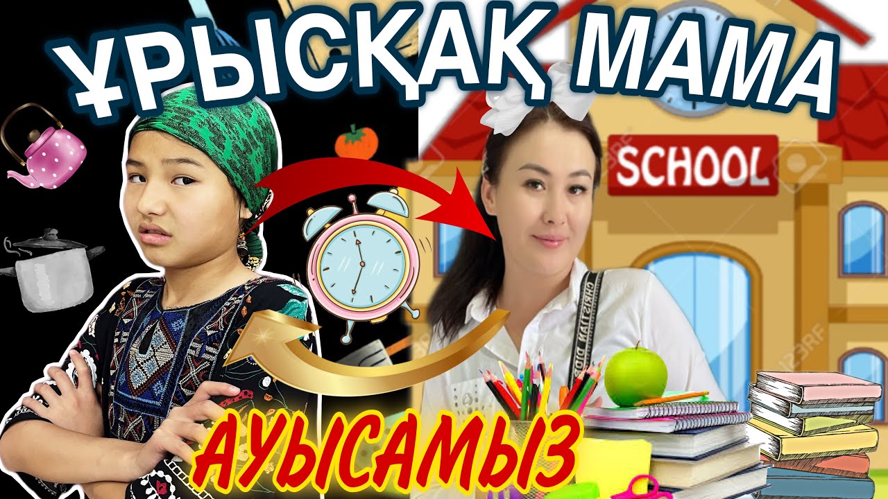 ҰРЫСҚАҚ МАМА😡/24⏰АУЫСАМЫЗ➡️⬅️🥘🍔🥗🫔🥪#челлендж
