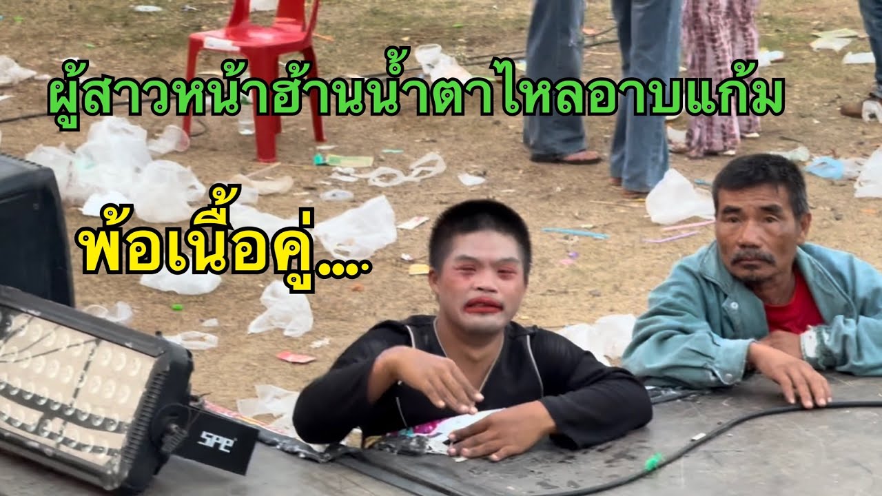 เต้ยลาน้ำตาไหล #น้ำหวานสุปรียา #สาวน้อยลำเพลินshow 