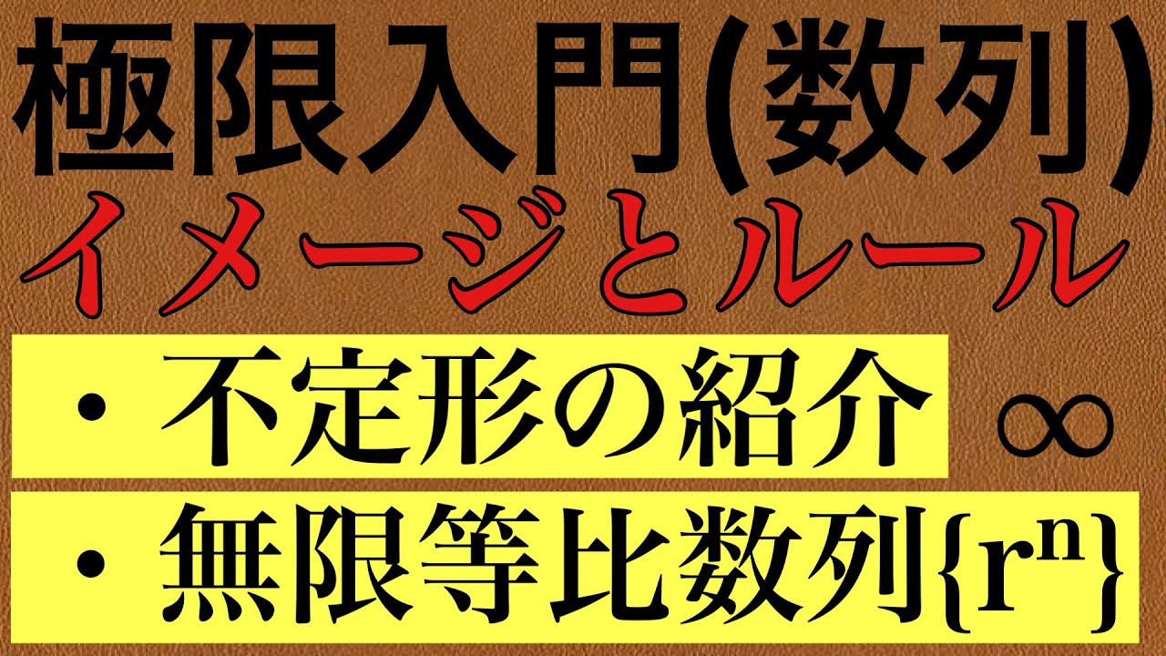 【Rmath塾】極限入門(数列)〜不定形と無限等比数列〜