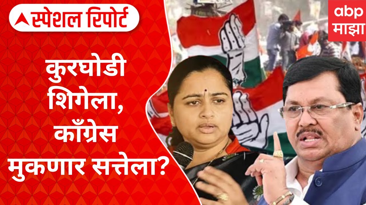 Chandrapur Mhahapalika : कुरघोडी शिगेला, काँग्रेस मुकणार सत्तेला? Special Report