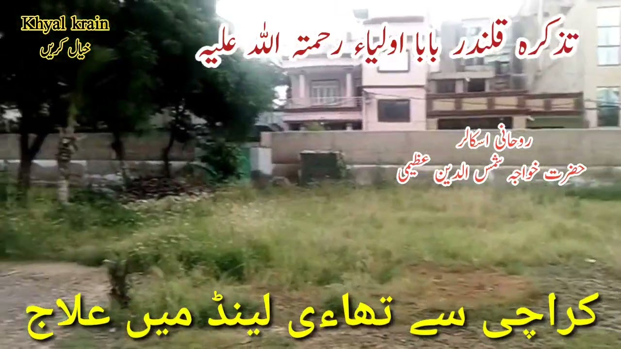 Karachi se thai Land m elaj/ tazkira Qalandar Baba Auliya r.a