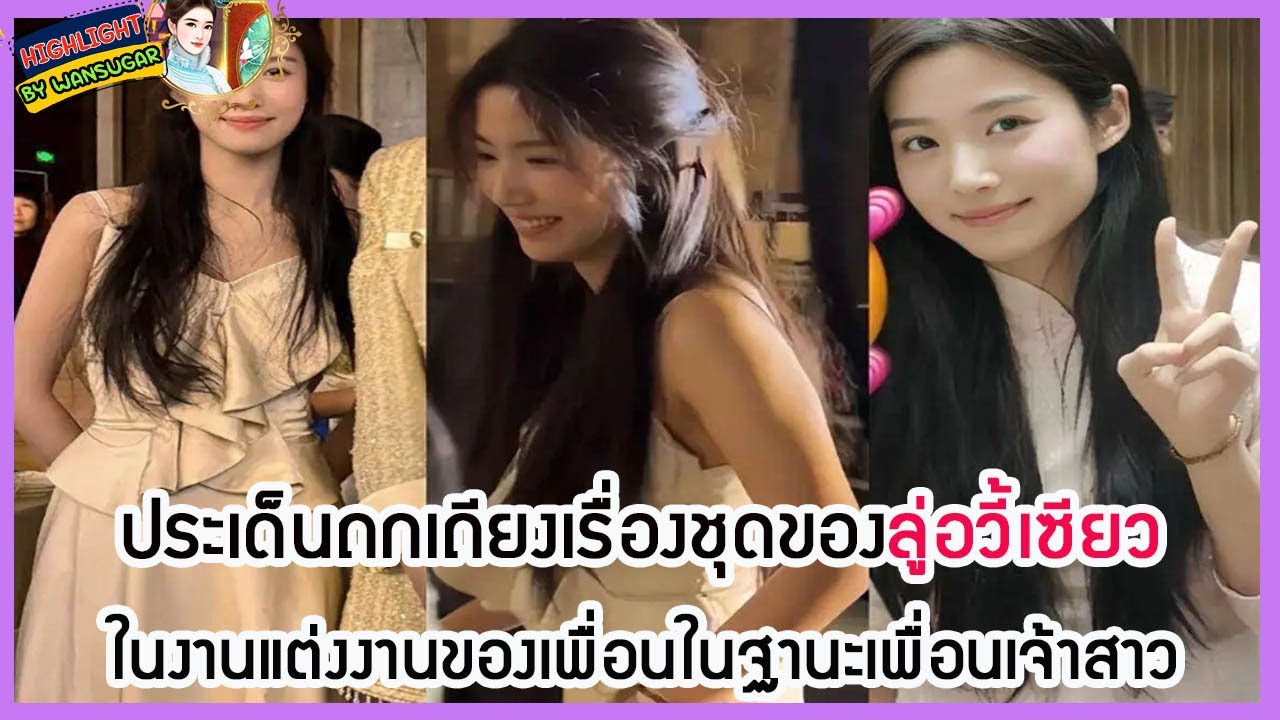 🔶🔶 ประเด็นถกเถียงเรื่องชุดของลู่อวี้เซียวในงานแต่งงานของเพื่อนในฐานะเพื่อนเจ้าสาว