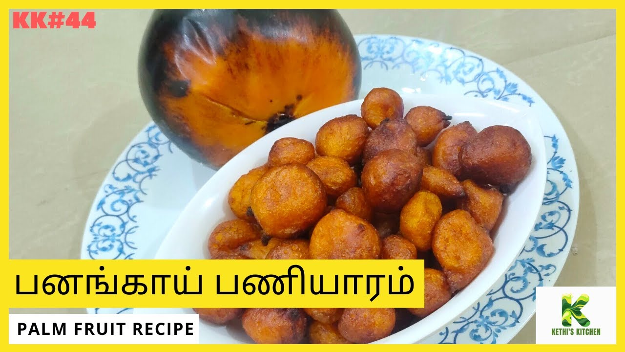 பனங்காய் பணியாரம்  |  Palm Fruit Recipe | Paniyaram Recipe in Tamil | Srilankan Recipes | KK#44