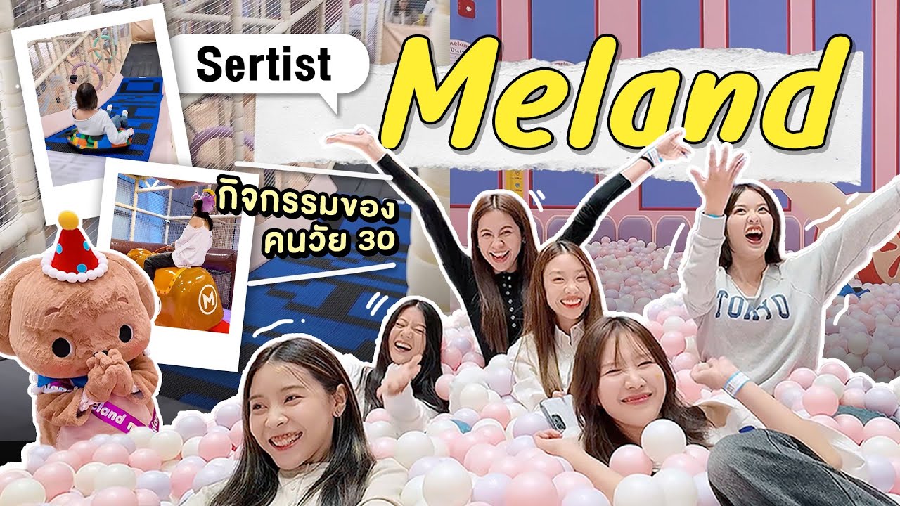 สวนสนุก Meland กิจกรรมยอดฮิตของวัยรุ่นเจน Z ปีลึก🤘🏻 | SERTIST