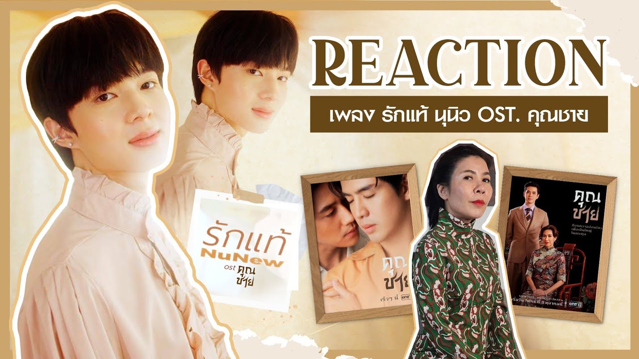 [Reaction] MV รักแท้ - นุนิว Nunew  / เพลงประกอบละคร คุณชาย