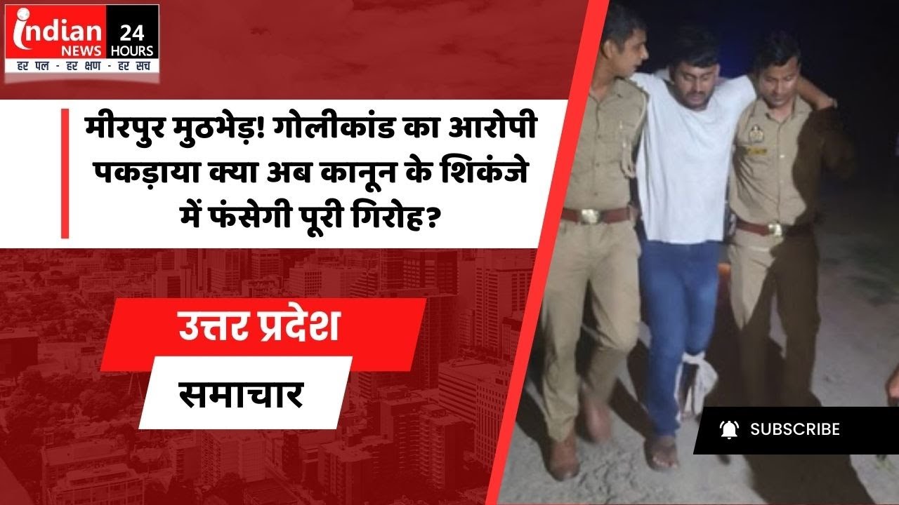 Uttar Pradesh: Accused of firing incident arrested in Hamirpur police encounter @IndianNewsMPCG