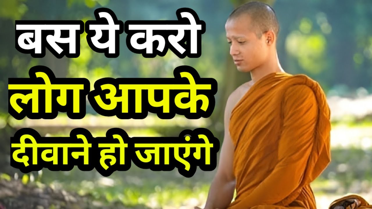 लोगो से अपनी इज्जत कैसे करवाएं।How To Make people like you|A Buddhist Story