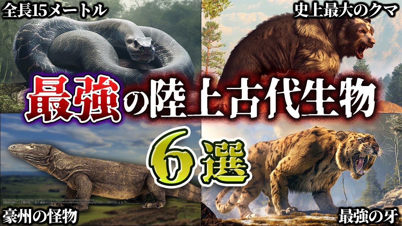 【ゆっくり解説】恐竜より怖い？！陸の最強古代生物６選