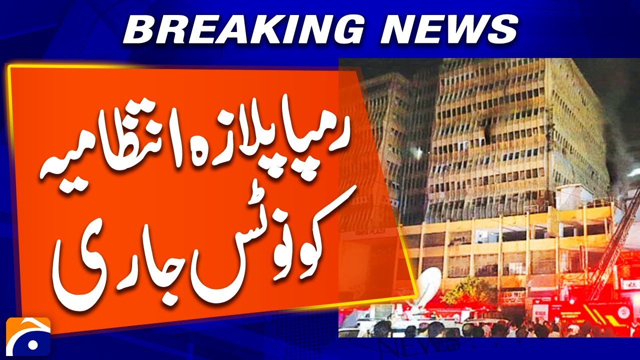 BREAKING: 𝗥𝗮𝗺𝗽 𝗣𝗹𝗮𝘇𝗮 𝗠𝗮𝗻𝗮𝗴𝗲𝗺𝗲𝗻𝘁 𝗦𝗲𝗿𝘃𝗲𝗱 𝗡𝗼𝘁𝗶𝗰𝗲 𝗯𝘆 𝗦𝗕𝗖𝗔 𝗔𝗳𝘁𝗲𝗿 𝗚𝘂𝗹 𝗣𝗹𝗮𝘇𝗮 𝗙𝗶𝗿𝗲 | Geo News