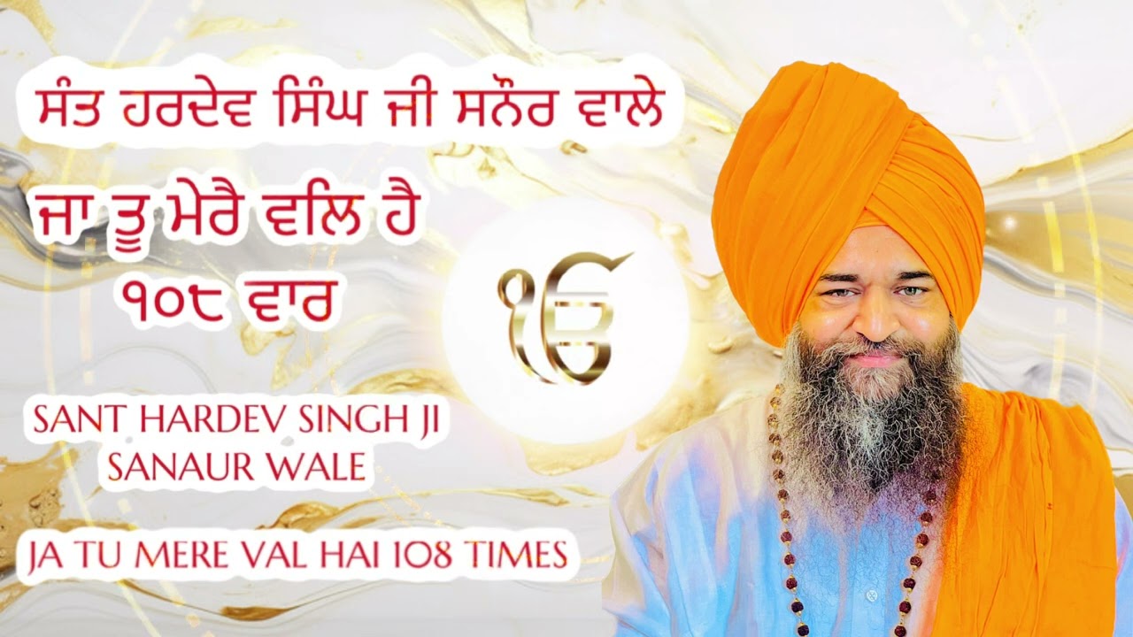 ਆਨੰਦਮਈ ਜਾਪ || 108 Times || ਸੰਤ ਬਾਬਾ ਹਰਦੇਵ ਸਿੰਘ ਜੀ ਖ਼ਾਲਸਾ ਸਨੌਰ ਸਾਹਿਬ ਵਾਲੇ || ਸੁਣ ਕੇ ਨਿਹਾਲ ਹੋਵੋ ||