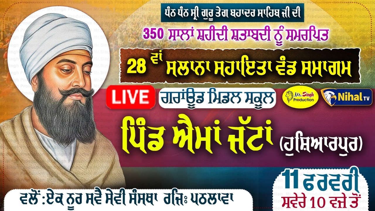 LIVE ਸਲਾਨਾ ਸਹਾਇਤਾ ਵੰਡ ਸਮਾਗਮ Ground Middle School Pind Aima Jattan hoshiarpur