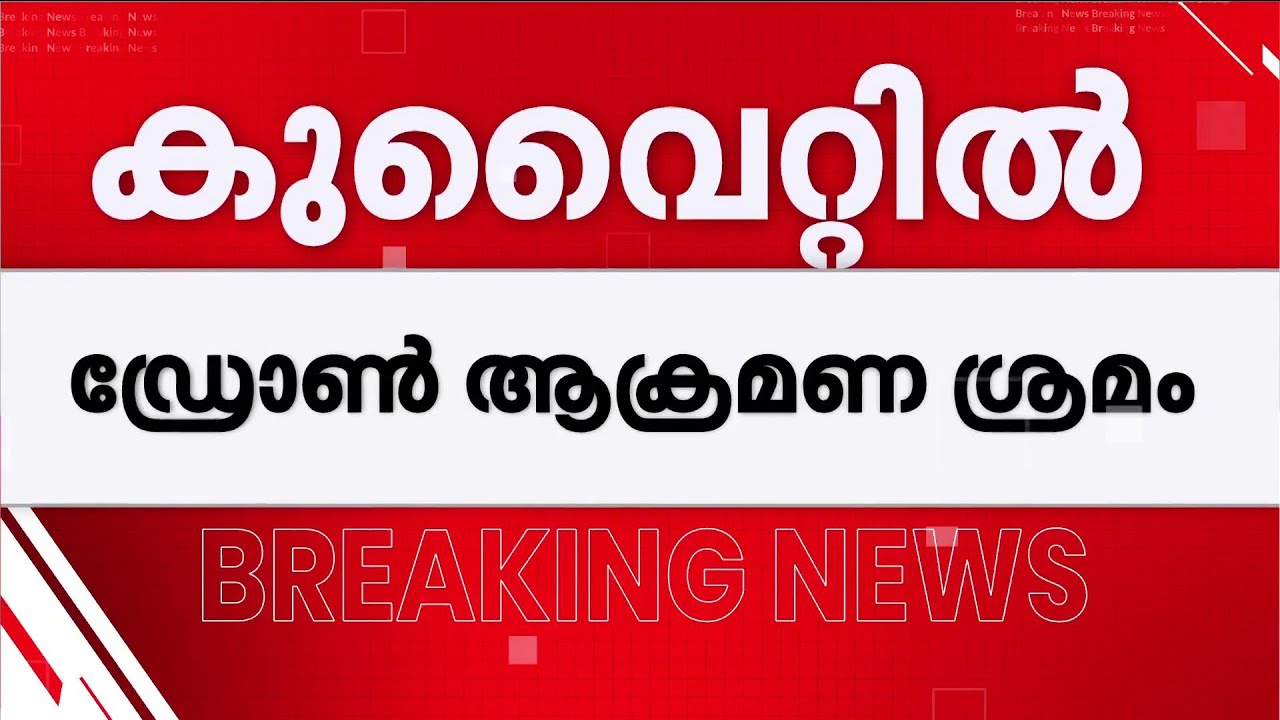 കുവൈറ്റില്‍ ഡ്രോണ്‍ ആക്രമണ ശ്രമം; ആര്‍ക്കും പരിക്കില്ലെന്ന് അധികൃതര്‍ | Kuwait | Drone Attack